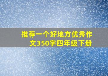 推荐一个好地方优秀作文350字四年级下册