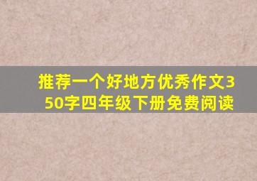 推荐一个好地方优秀作文350字四年级下册免费阅读