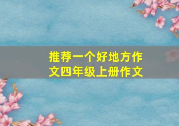 推荐一个好地方作文四年级上册作文