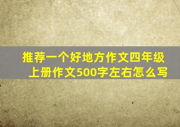 推荐一个好地方作文四年级上册作文500字左右怎么写