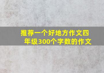 推荐一个好地方作文四年级300个字数的作文