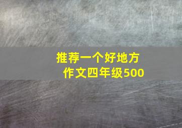 推荐一个好地方作文四年级500