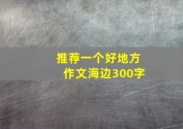 推荐一个好地方作文海边300字