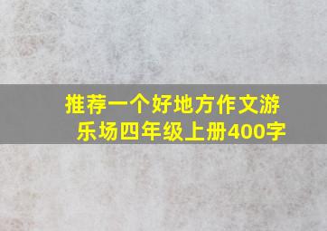 推荐一个好地方作文游乐场四年级上册400字