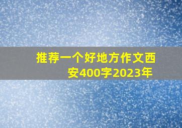 推荐一个好地方作文西安400字2023年