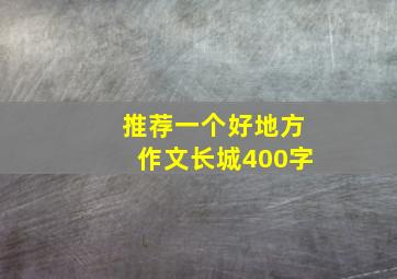 推荐一个好地方作文长城400字