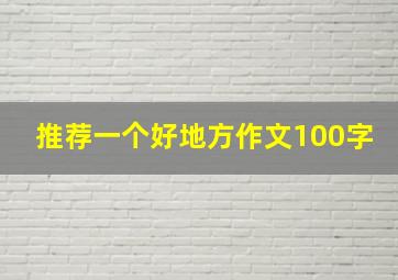 推荐一个好地方作文100字