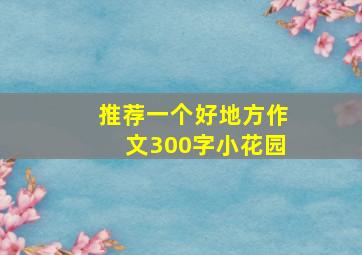 推荐一个好地方作文300字小花园