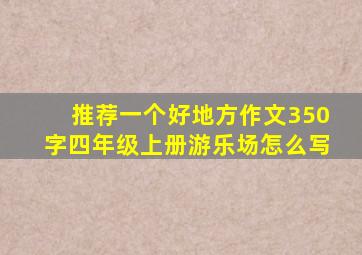 推荐一个好地方作文350字四年级上册游乐场怎么写