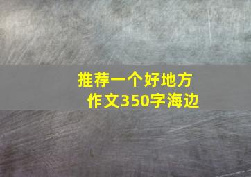 推荐一个好地方作文350字海边