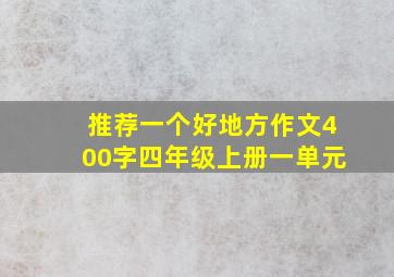 推荐一个好地方作文400字四年级上册一单元