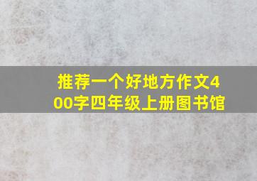 推荐一个好地方作文400字四年级上册图书馆