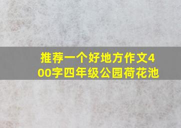 推荐一个好地方作文400字四年级公园荷花池