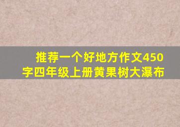 推荐一个好地方作文450字四年级上册黄果树大瀑布