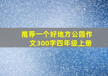 推荐一个好地方公园作文300字四年级上册