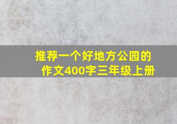 推荐一个好地方公园的作文400字三年级上册