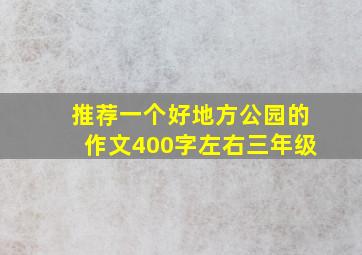 推荐一个好地方公园的作文400字左右三年级