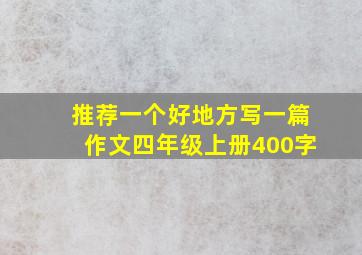 推荐一个好地方写一篇作文四年级上册400字