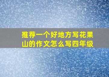 推荐一个好地方写花果山的作文怎么写四年级