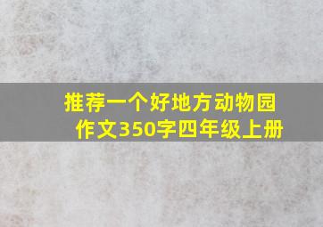 推荐一个好地方动物园作文350字四年级上册