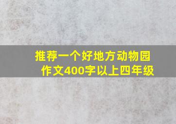 推荐一个好地方动物园作文400字以上四年级