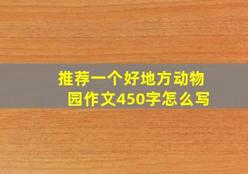 推荐一个好地方动物园作文450字怎么写