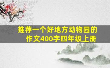 推荐一个好地方动物园的作文400字四年级上册