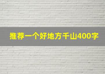 推荐一个好地方千山400字