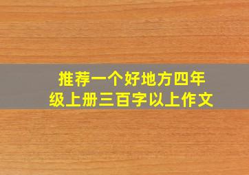 推荐一个好地方四年级上册三百字以上作文