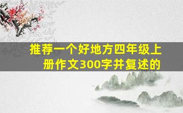 推荐一个好地方四年级上册作文300字并复述的