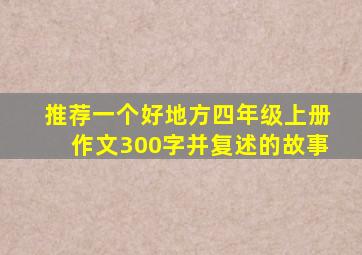 推荐一个好地方四年级上册作文300字并复述的故事