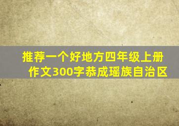 推荐一个好地方四年级上册作文300字恭成瑶族自治区