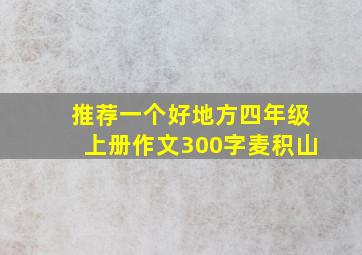 推荐一个好地方四年级上册作文300字麦积山