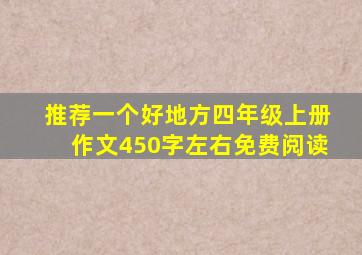 推荐一个好地方四年级上册作文450字左右免费阅读