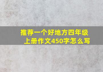 推荐一个好地方四年级上册作文450字怎么写