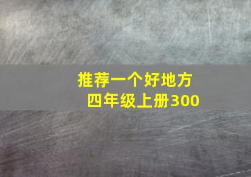 推荐一个好地方四年级上册300