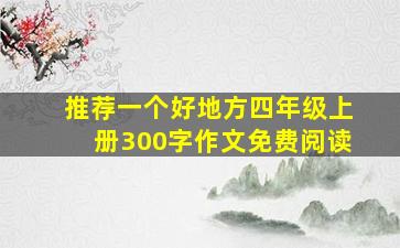 推荐一个好地方四年级上册300字作文免费阅读