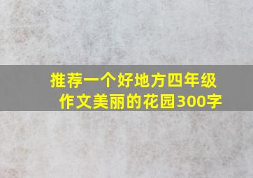 推荐一个好地方四年级作文美丽的花园300字