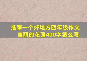 推荐一个好地方四年级作文美丽的花园400字怎么写