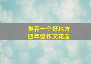 推荐一个好地方四年级作文花园