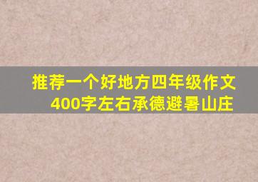 推荐一个好地方四年级作文400字左右承德避暑山庄