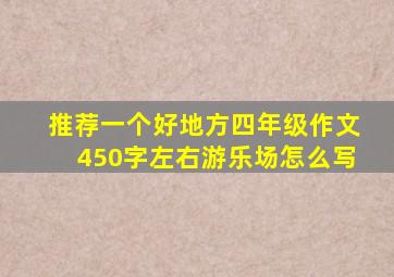 推荐一个好地方四年级作文450字左右游乐场怎么写