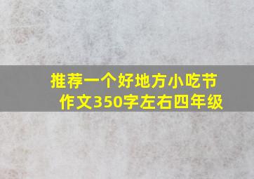 推荐一个好地方小吃节作文350字左右四年级