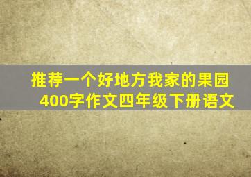 推荐一个好地方我家的果园400字作文四年级下册语文