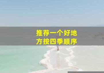 推荐一个好地方按四季顺序