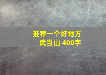 推荐一个好地方武当山 400字