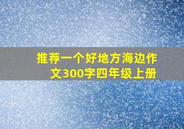 推荐一个好地方海边作文300字四年级上册