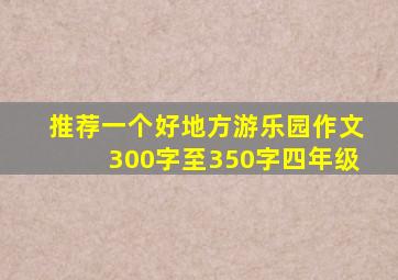 推荐一个好地方游乐园作文300字至350字四年级