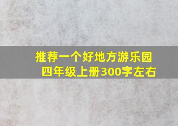 推荐一个好地方游乐园四年级上册300字左右