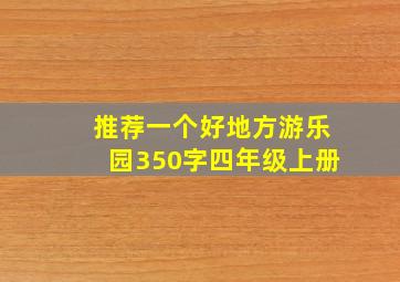 推荐一个好地方游乐园350字四年级上册